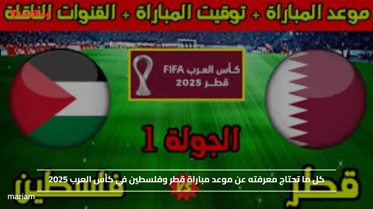 لقاء حاسم.. موعد مباراة قطر وفلسطين في كأس العرب 2025 وطريقة حجز تذاكر المباراة